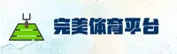 完美体育(WM)官方网站 - 体育赛事平台