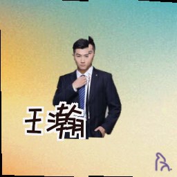 王瀚